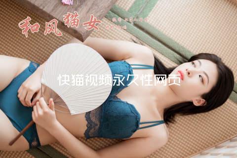 快猫视频永久性网页